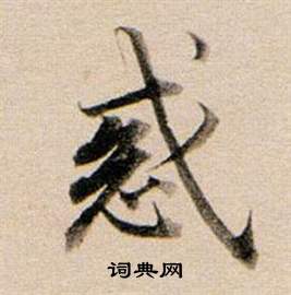 橛行書書法_橛字書法_行書字典