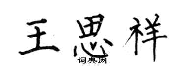 何伯昌王思祥楷書個性簽名怎么寫