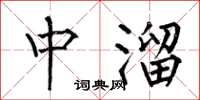 何伯昌中溜楷書怎么寫