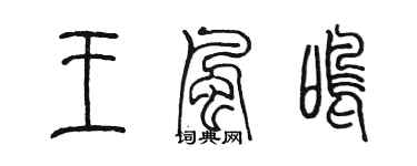 陳墨王風鳴篆書個性簽名怎么寫