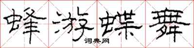 柯春海蜂游蝶舞隸書怎么寫