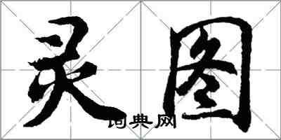 胡問遂靈圖行書怎么寫