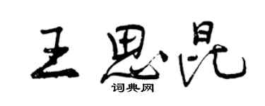 曾慶福王思昆行書個性簽名怎么寫