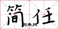 周炳元簡任楷書怎么寫