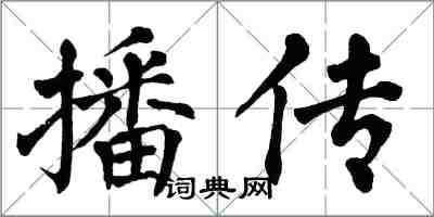 翁闓運播傳楷書怎么寫