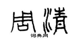 曾慶福周清篆書個性簽名怎么寫
