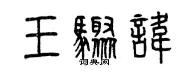 曾慶福王驟諱篆書個性簽名怎么寫