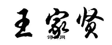胡問遂王家賢行書個性簽名怎么寫