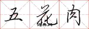 田英章五花肉行書怎么寫