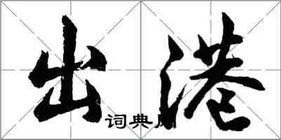 胡問遂出港行書怎么寫