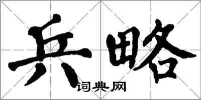 翁闓運兵略楷書怎么寫