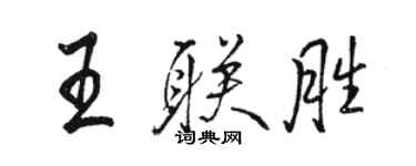 駱恆光王聯勝行書個性簽名怎么寫