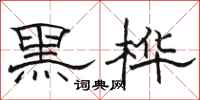 駱恆光黑樺隸書怎么寫