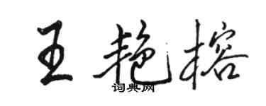 駱恆光王艷榕行書個性簽名怎么寫