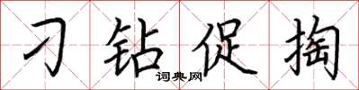 荊霄鵬刁鑽促掏楷書怎么寫