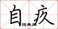 荊霄鵬自疚楷書怎么寫