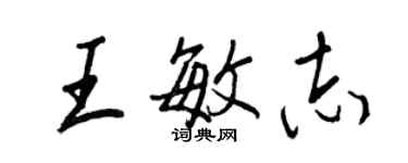 王正良王敏志行書個性簽名怎么寫