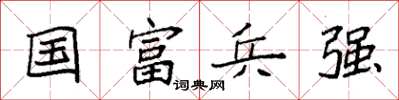 袁強國富兵強楷書怎么寫