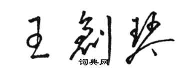 駱恆光王創琴草書個性簽名怎么寫