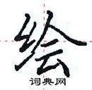 田英章寫的硬筆楷書繪