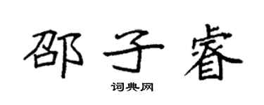 袁強邵子睿楷書個性簽名怎么寫