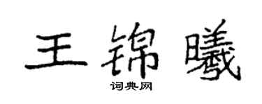 袁強王錦曦楷書個性簽名怎么寫