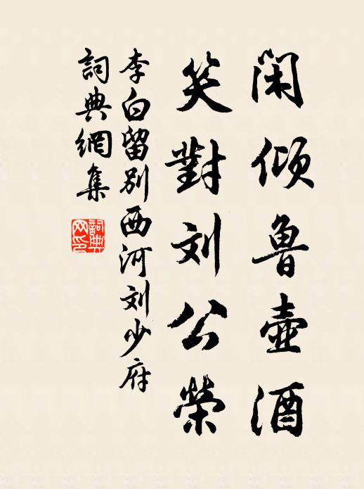 李白閒傾魯壺酒,笑對劉公榮書法作品欣賞