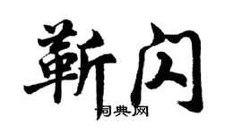 胡問遂靳閃行書個性簽名怎么寫
