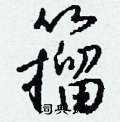 檔硬筆草書書法字典_檔鋼筆草書字帖