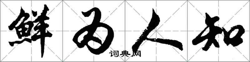 胡問遂鮮為人知行書怎么寫