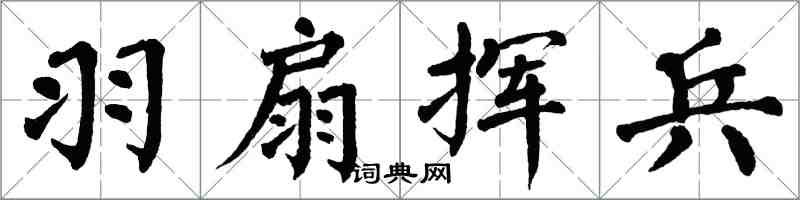 翁闓運羽扇揮兵楷書怎么寫