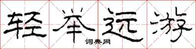 柯春海輕舉遠遊隸書怎么寫
