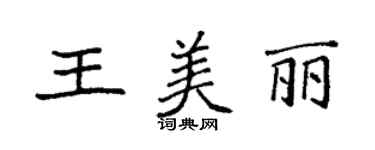 袁強王美麗楷書個性簽名怎么寫