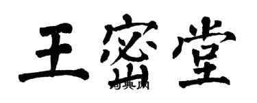 翁闓運王密堂楷書個性簽名怎么寫