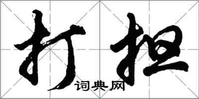 胡問遂打擔行書怎么寫