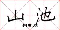 袁強山池楷書怎么寫