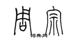 陳墨周宗篆書個性簽名怎么寫