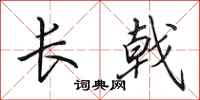 田英章長戟行書怎么寫