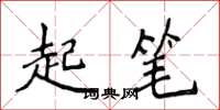 侯登峰起筆楷書怎么寫