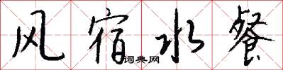風宿水餐怎么寫好看