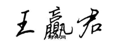 王正良王贏君行書個性簽名怎么寫