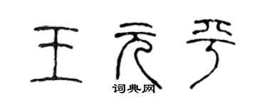 陳聲遠王元平篆書個性簽名怎么寫