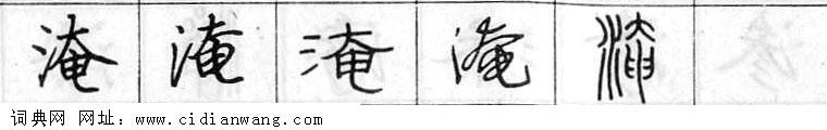 鋼筆字典