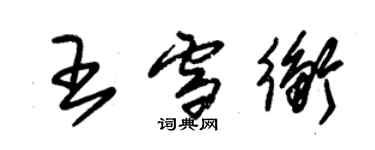 朱錫榮王雪衡草書個性簽名怎么寫