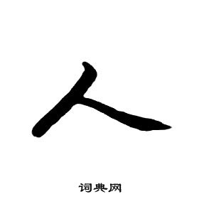 朱耷千字文中人的寫法