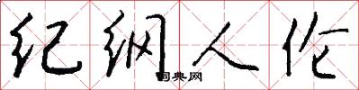 紀綱人倫怎么寫好看