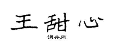 袁強王甜心楷書個性簽名怎么寫