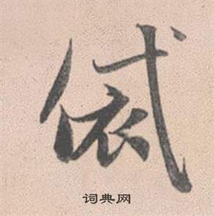 曾紀澤隸書書法作品欣賞_曾紀澤隸書字帖(第2頁)_書法字典