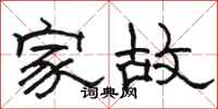駱恆光家故隸書怎么寫