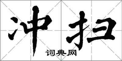 翁闓運沖掃楷書怎么寫